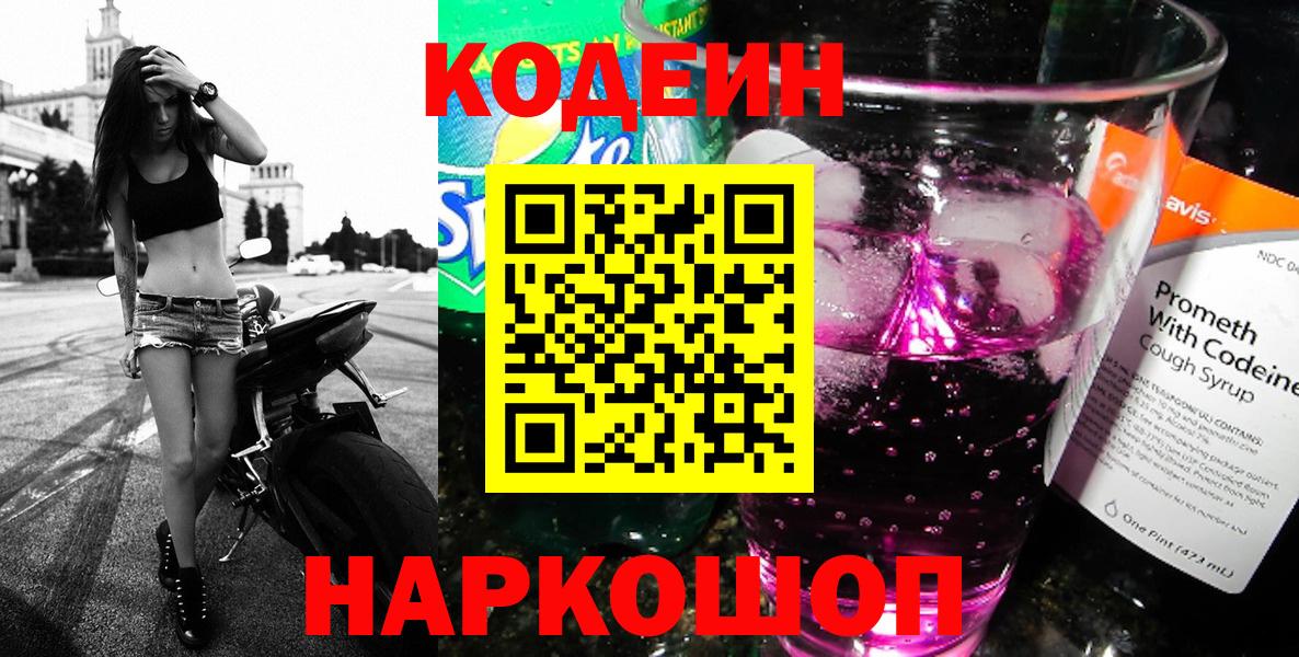 Кодеиновый сироп Lean Purple Drank  Вход с VPN  купить наркоту  Серпухов  Кодеиновый сироп Lean напиток Lean (лин) 